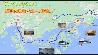 【ミタイケンひろしま】瀬戸内しまたびライン・クルーズ船旅行記（瀬戸内ひろしまディスティネーション） [upl. by Aramot]