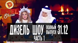 Дизель Шоу  Новогодний выпуск ЧАСТЬ 1 — 31122016 [upl. by Ellard]