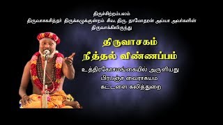 Neethal Vinapam  Thiruvasagam  நீத்தல் விண்ணப்பம்  திருவாசகம் SivaDamodharan Iyya  bakthitvtamil [upl. by Eissed]