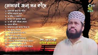 তোমারই জন্য মন কাঁদে  Full Album  Tarek Monowar  Bangla Islamic Song  Audio Jukebox [upl. by Hardigg]