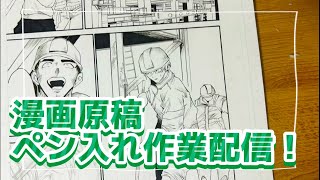 漫画原稿ペン入れ配信！【漫画家志望】 [upl. by Just]