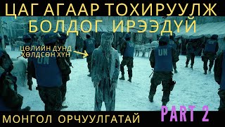 ЦАГ АГААР ТОХИРУУЛЖ БОЛДОГ ИРЭЭДҮЙ PART 2 kino mongol heleer shuud uzeh [upl. by Kubetz39]