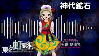 神代鉱石  東方虹龍洞 原曲 BGM [upl. by Aneehsar154]