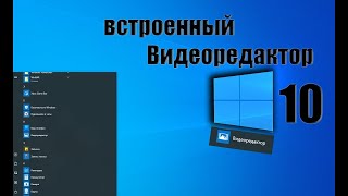 Видеоурок по работе со встроенным видеоредактором Windows 10 [upl. by Ahsineg399]