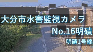 【配信中】大分市 水害監視カメラ 明磧地区映像【Live動画】 [upl. by Aysa691]