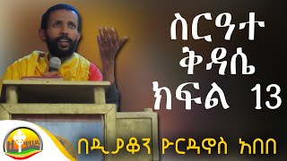 ስርዓተ ቅዳሴ 13 በዲያቆን ዮርዳኖስ አበበ  deacon yordanos abebe [upl. by Guthrey604]