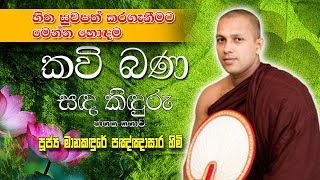 Sadakiduru Jathaka kathawa  Manakadure pannasara himi [upl. by Areem772]