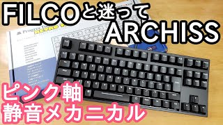 FILCO Majestouch2 Sと迷って「ARCHISS ProgresTouch TKL 静音赤軸」購入レビュー [upl. by Gleich]