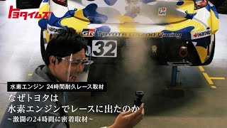 【水素エンジン S耐富士24時間耐久レース取材 2021】フルバージョン  トヨタイムズ [upl. by Naitsihc431]