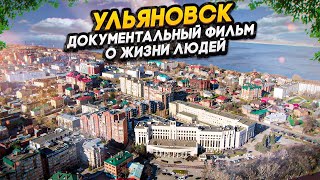 Ульяновск  документальный фильм о жизни людей в регионе Работа Быт Жилье [upl. by Emmalyn686]