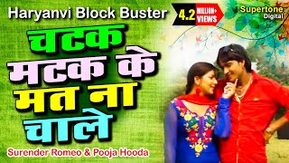 Surender Romio Ft Pooja Hooda  चटक मटक के मत न रे चाले l HARYANVI SONG supertonedigital [upl. by Eimmaj]