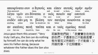 John 5 Greek interlinear audio Bible 希臘文聖經約翰福音第五章 [upl. by Anasiul]